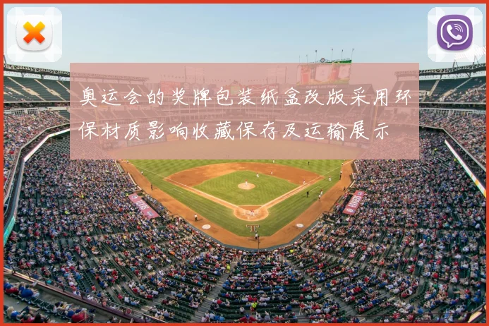 奥运会的奖牌包装纸盒改版采用环保材质影响收藏保存及运输展示