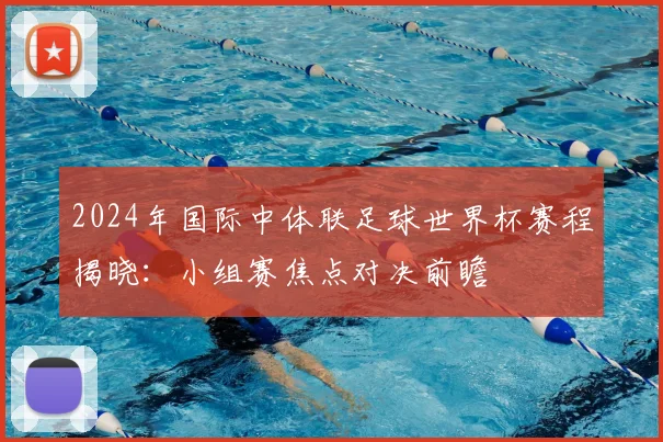 2024年国际中体联足球世界杯赛程揭晓：小组赛焦点对决前瞻