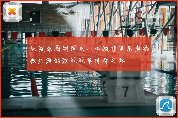 从波尔图到国米,回顾穆里尼奥执教生涯的欧冠冠军传奇之路