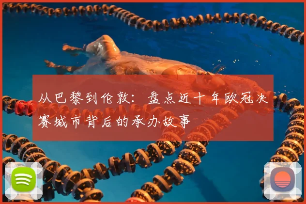 从巴黎到伦敦：盘点近十年欧冠决赛城市背后的承办故事