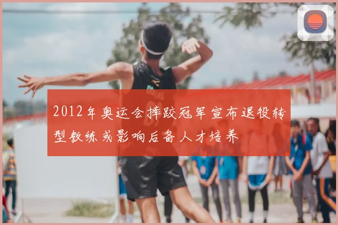 2012年奥运会摔跤冠军宣布退役转型教练或影响后备人才培养