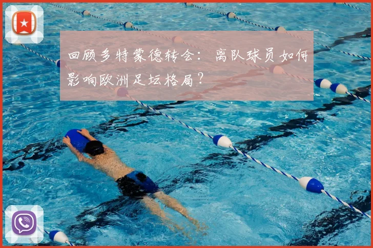 回顾多特蒙德转会：离队球员如何影响欧洲足坛格局？