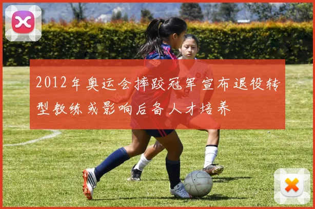 2012年奥运会摔跤冠军宣布退役转型教练或影响后备人才培养