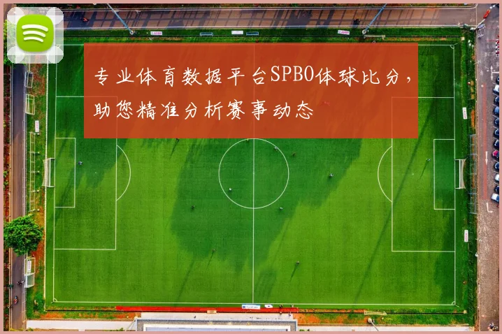 专业体育数据平台SPBO体球比分，助您精准分析赛事动态