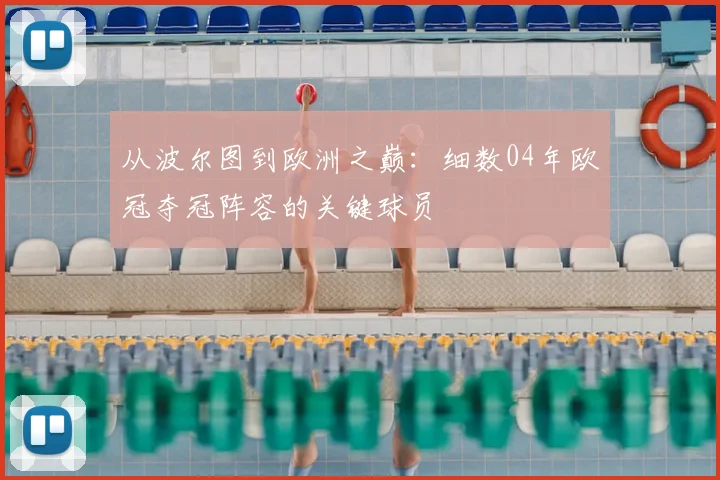 从波尔图到欧洲之巅：细数04年欧冠夺冠阵容的关键球员