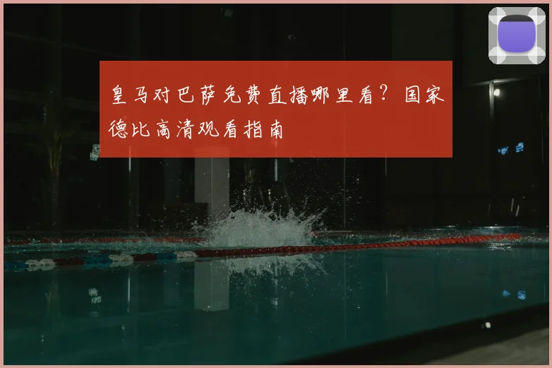 皇马对巴萨免费直播哪里看？国家德比高清观看指南