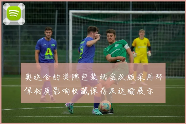 奥运会的奖牌包装纸盒改版采用环保材质影响收藏保存及运输展示