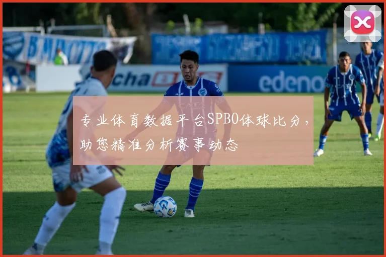 专业体育数据平台SPBO体球比分，助您精准分析赛事动态