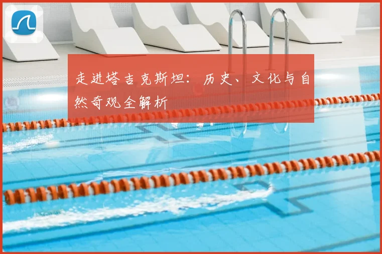 走进塔吉克斯坦：历史、文化与自然奇观全解析